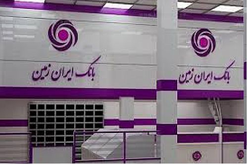   تغییر ساعت کار شعب بانک ایران زمین در استان ایلام به‌دلیل شیوع کرونا 